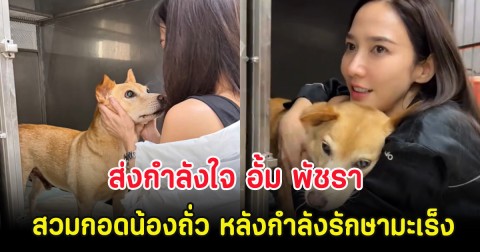 ส่งกำลังใจ อั้ม พัชรา สวมกอดน้องถั่ว หลังกำลังรักษามะเร็ง