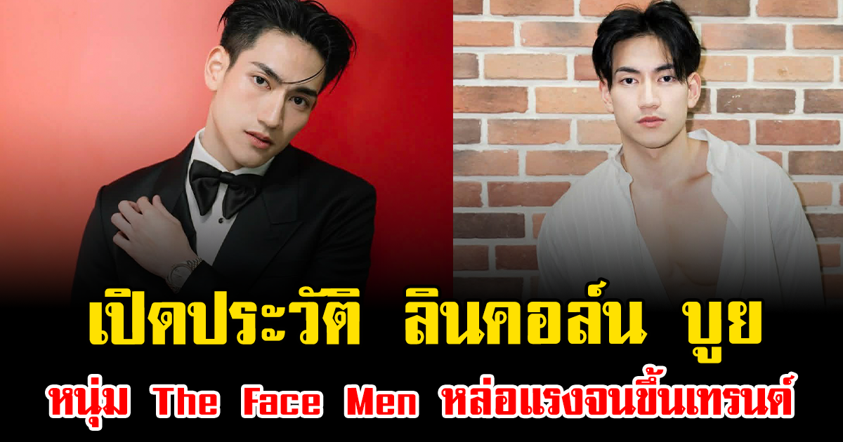 เปิดประวัติ ลินคอล์น บูย หนุ่ม The Face Men หล่อแรงจนขึ้นเทรนด์