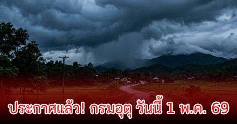 ประกาศแล้ว! กรมอุตุ วันนี้ 1 พ.ค. 69 ระวังพายุฤดูร้อน