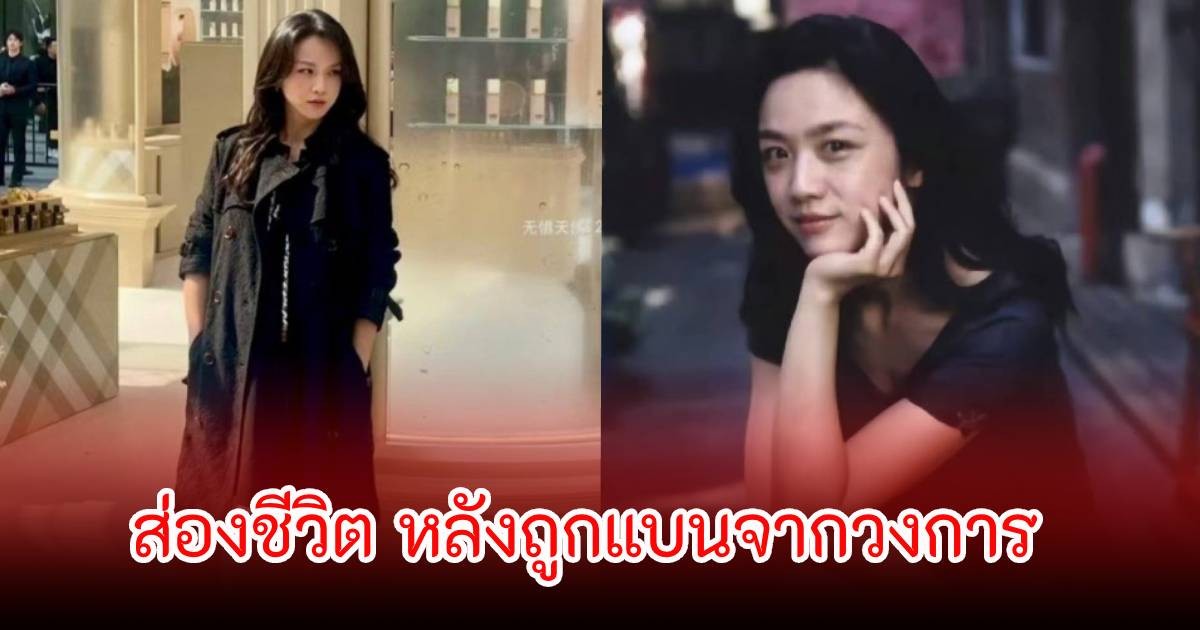 เปิดชีวิต อดีตนางเอกดัง หลังถูกแบนเงียบออกจากวงการ (ข่าวต่างประเทศ)