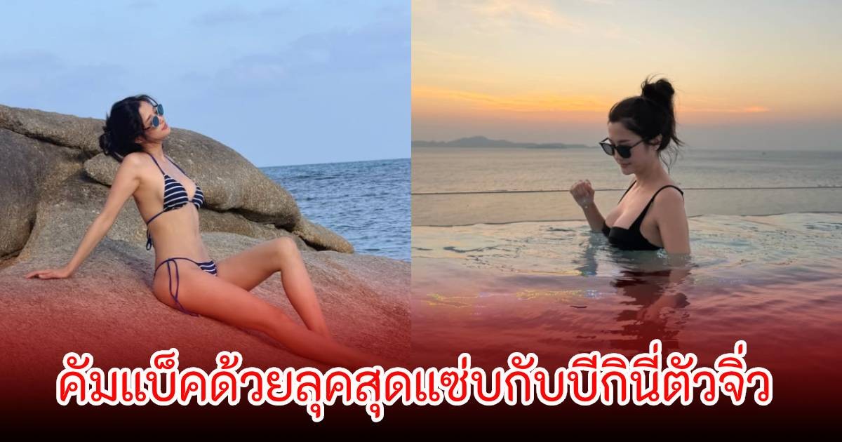กลับมาแล้ว! มารี เบรินเนอร์ คัมแบ็คด้วยลุคสุดแซ่บกับบีกินี่ตัวจิ่ว แฟนๆแห่คอมเมนต์เพียบ