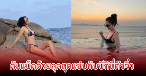 กลับมาแล้ว! มารี เบรินเนอร์ คัมแบ็คด้วยลุคสุดแซ่บกับบีกินี่ตัวจิ่ว แฟนๆแห่คอมเมนต์เพียบ