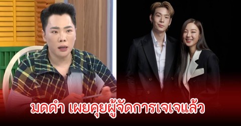 ชัดมาก! มดดำ เผยคุยผู้จัดการเจเจแล้ว หลังคนโยงเลิกราต้าเหนิง