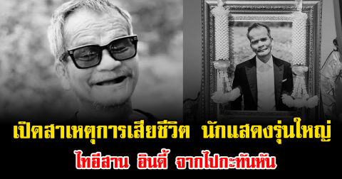 วงการเศร้า เปิดสาเหตุการเสียชีวิต นักแสดงรุ่นใหญ่ ไทอีสาน อินดี้ จากไปกะทันหัน