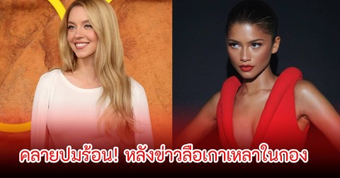 กระจ่างแล้ว!  2 ซุปตาร์ดัง ลือสนั่นทะเลาะกันในกองถ่าย หลังออกงานล่าสุดไร้รูปคู่กัน (ข่าวต่างประเทศ)