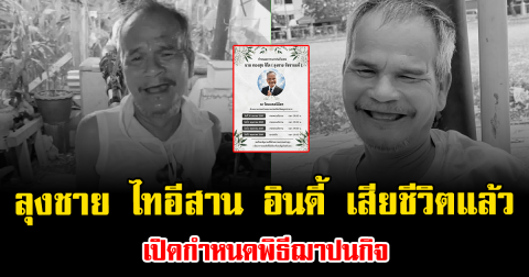 สุดอาลัย ลุงชาย ไทอีสาน อินดี้ เสียชีวิตแล้ว เปิดกำหนดพิธีฌาปนกิจ