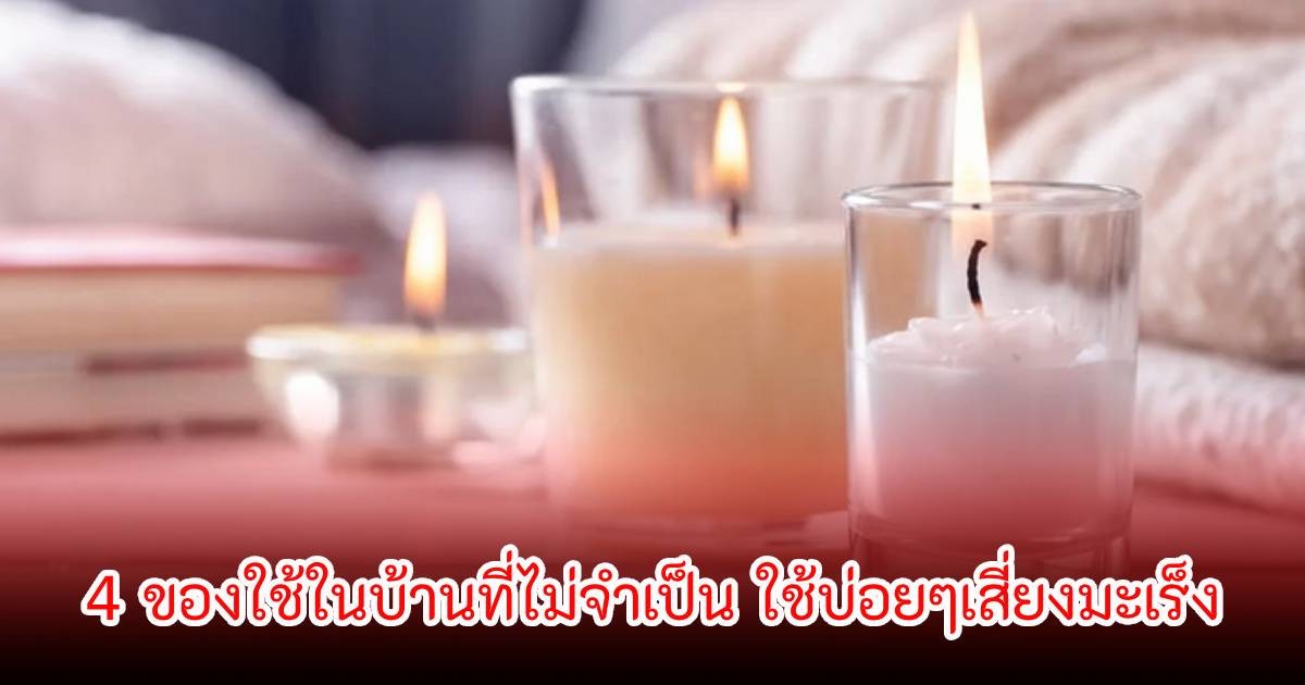 หมอยังกลัว!  4 ของใช้ในบ้านที่ไม่จำเป็น ใช้บ่อยๆเสี่ยงมะเร็ง-ทำลายปอด