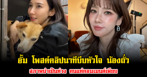 สะเทือนใจมาก อั้ม โพสต์คลิปนาทีบีบหัวใจ น้องถั่ว สภาพน่าเป็นห่วง คนแห่คอมเมนต์เพียบ
