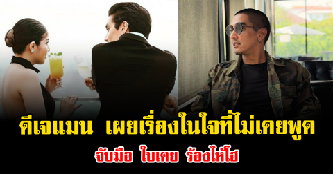 บีบหัวใจสุด ดีเจแมน เผยเรื่องในใจที่ไม่เคยพูด จับมือ ใบเตย ร้องไห้โฮ