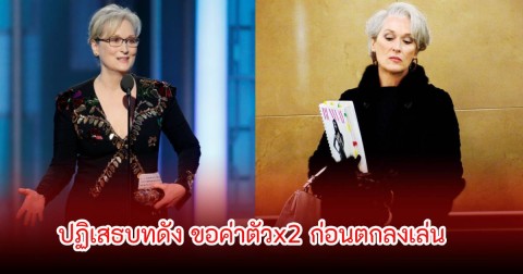 นักแสดงตัวแม่ ปฏิเสธบทดัง ขอค่าตัวx2 ก่อนตกลงเล่น (ข่าวต่างประเทศ)