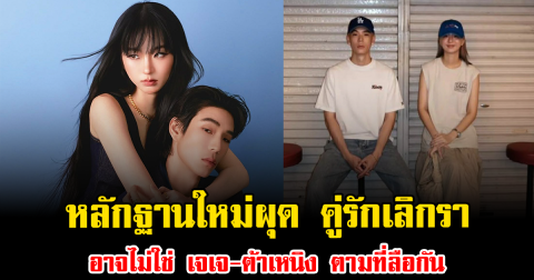หลักฐานใหม่ผุด คู่รักเลิกรา อาจไม่ใช่ เจเจ-ต้าเหนิง ตามที่ลือกัน