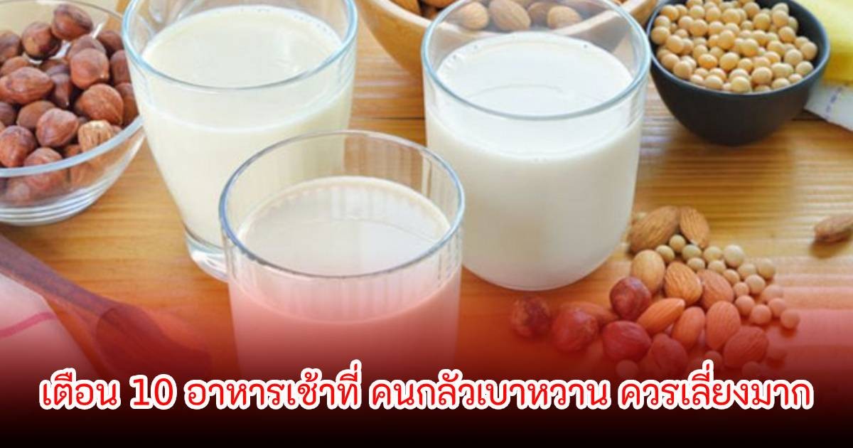 หมอเจด เตือน 10 อาหารเช้าที่ คนกลัวเบาหวาน ควรเลี่ยงมาก