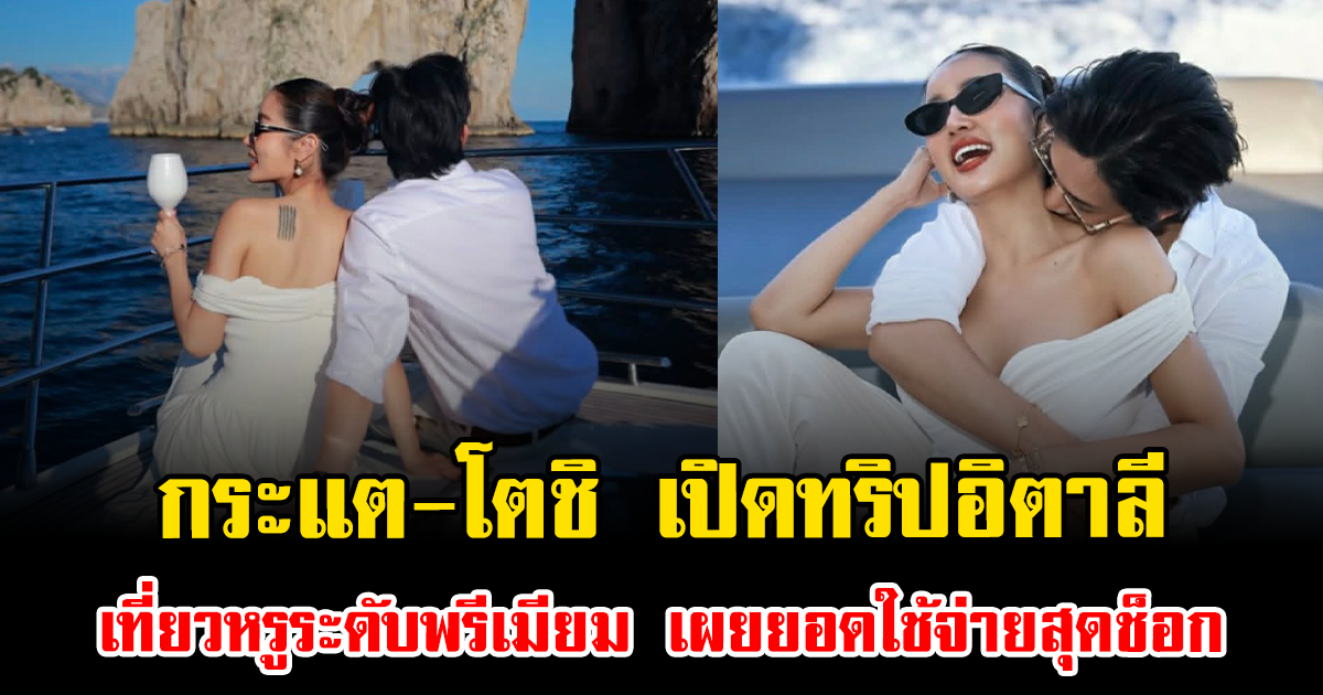 กระแต-โตชิ เปิดทริปอิตาลี เที่ยวหรูระดับพรีเมียม เผยยอดใช้จ่ายสุดช็อก