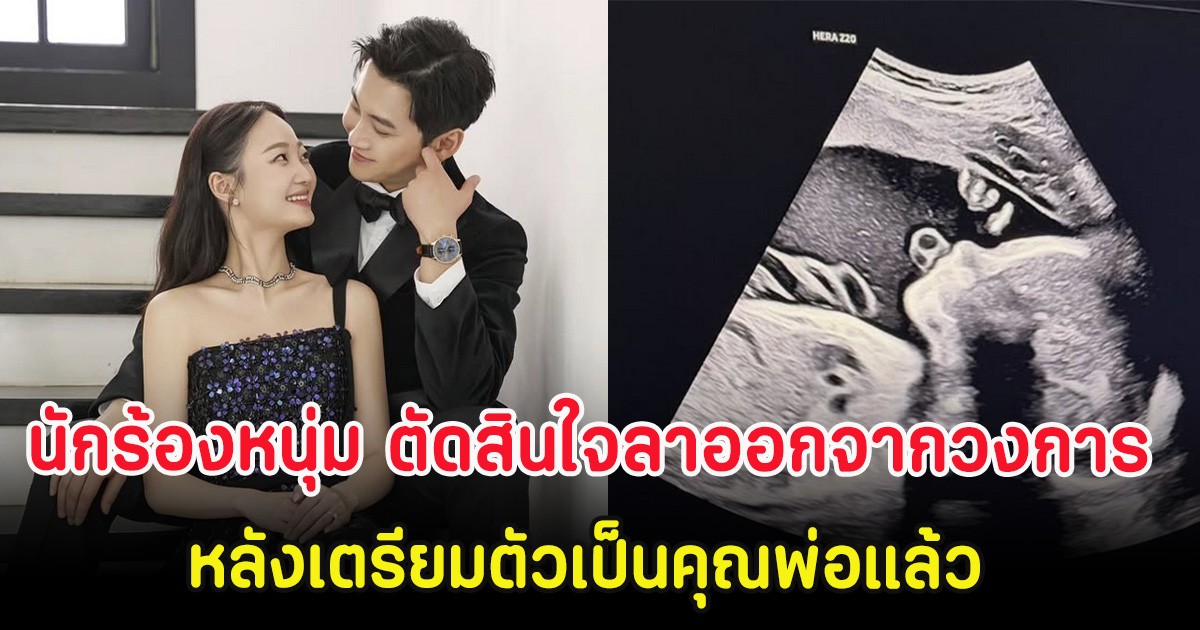 นักร้องหนุ่ม ตัดสินใจลาออกจากวงการ หลังเตรียมตัวเป็นคุณพ่อแล้ว (ตปท.)
