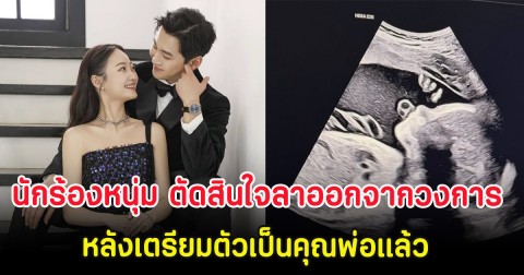 นักร้องหนุ่ม ตัดสินใจลาออกจากวงการ หลังเตรียมตัวเป็นคุณพ่อแล้ว (ตปท.)