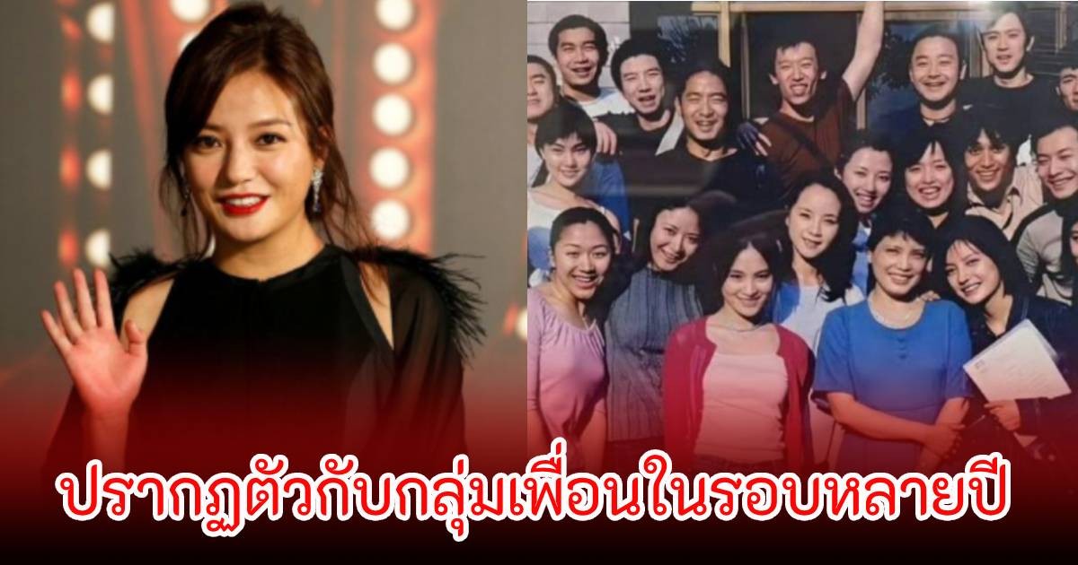 แฟนๆฮือฮา อดีตนางเอกดัง ปรากฏตัวกับกลุ่มเพื่อนในรอบหลายปี สยบข่าวลือหายสาบสูญ (ข่าวต่างประเทศ)