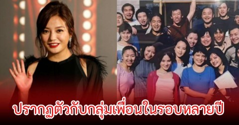 แฟนๆฮือฮา อดีตนางเอกดัง ปรากฏตัวกับกลุ่มเพื่อนในรอบหลายปี สยบข่าวลือหายสาบสูญ (ข่าวต่างประเทศ)