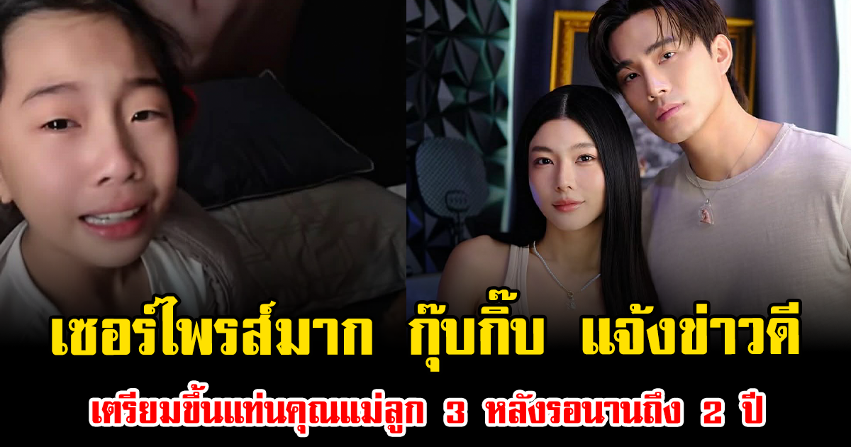 เซอร์ไพรส์มาก กุ๊บกิ๊บ แจ้งข่าวดี เตรียมขึ้นแท่นคุณแม่ลูก 3 หลังรอนานถึง 2 ปี