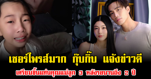 เซอร์ไพรส์มาก กุ๊บกิ๊บ แจ้งข่าวดี เตรียมขึ้นแท่นคุณแม่ลูก 3 หลังรอนานถึง 2 ปี