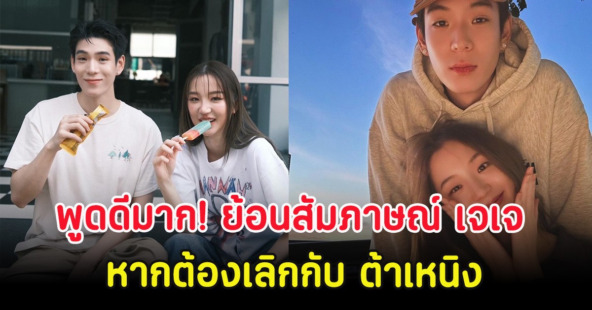 พูดดีมาก! ย้อนสัมภาษณ์ เจเจ ฤษณภูมิ หากต้องเลิกกับ ต้าเหนิง