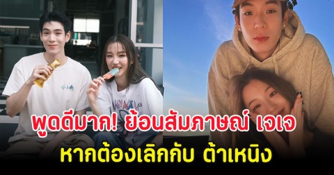 พูดดีมาก! ย้อนสัมภาษณ์ เจเจ ฤษณภูมิ หากต้องเลิกกับ ต้าเหนิง