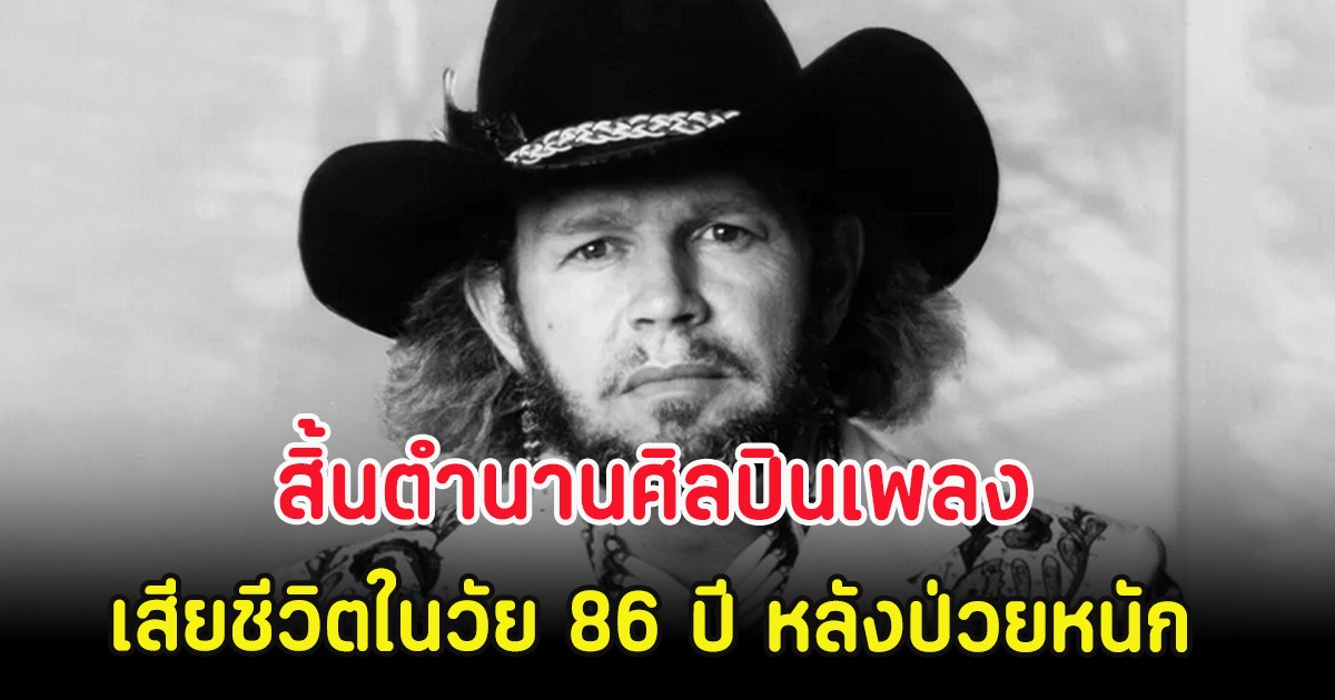 สิ้นตำนานศิลปินเพลง เสียชีวิตในวัย 86 ปี หลังป่วยหนักที่รพ. (ตปท.)
