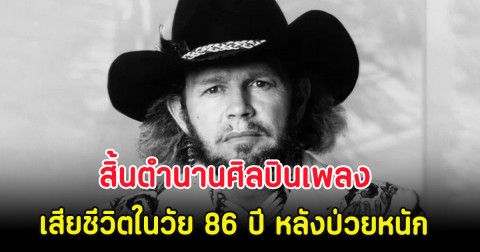 สิ้นตำนานศิลปินเพลง เสียชีวิตในวัย 86 ปี หลังป่วยหนักที่รพ. (ตปท.)