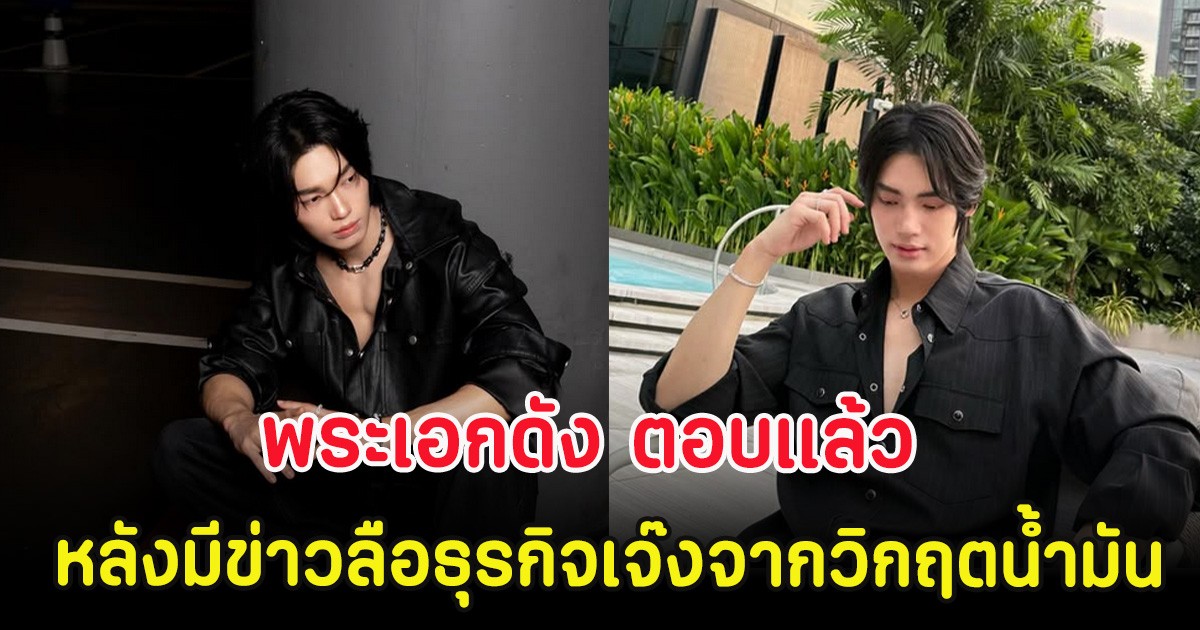 ชัดเจน! พระเอกดัง ตอบเเล้ว หลังมีข่าวลือธุรกิจเจ๊งจากวิกฤตน้ำมัน