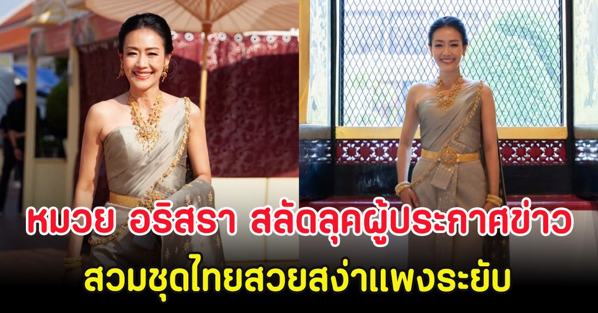 หมวย อริสรา สลัดลุคผู้ประกาศข่าวสาว สวมชุดไทยสวยสง่าแพงระยับ