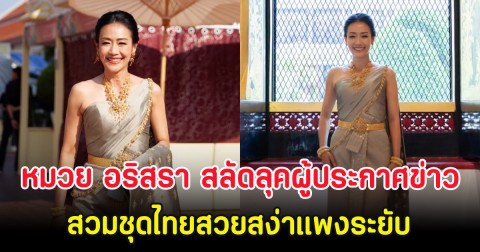 หมวย อริสรา สลัดลุคผู้ประกาศข่าวสาว สวมชุดไทยสวยสง่าแพงระยับ