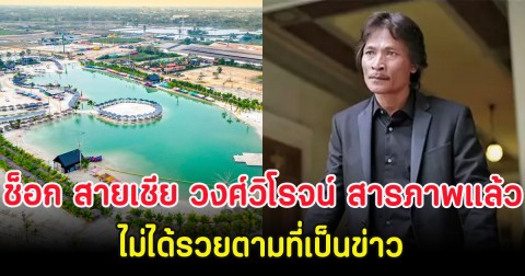 ช็อก สายเชีย วงศ์วิโรจน์ สารภาพแล้ว ไม่ได้รวยตามที่เป็นข่าว พร้อมเผยชีวิตที่แท้จริง