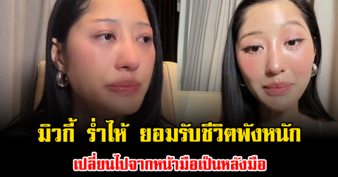 ไม่เคยคิดว่าจะเจอ มิวกี้ ไปรยา ร่ำไห้ ยอมรับชีวิตพังหนัก เปลี่ยนไปจากหน้ามือเป็นหลังมือ