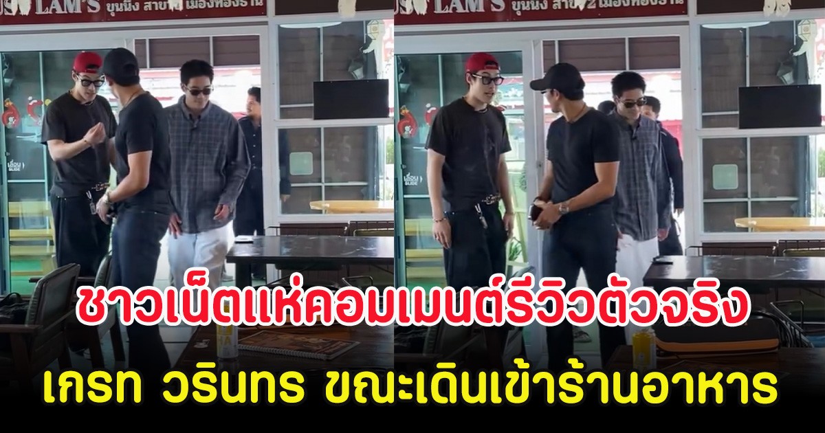 ไวรัลสนั่น ชาวเน็ตแห่คอมเมนต์รีวิวตัวจริง เกรท วรินทร ขณะเดินเข้าร้านอาหาร