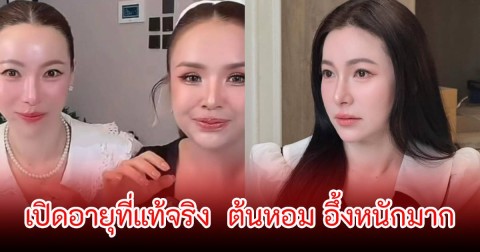 ต้นหอม ศกุนตลา เปิดอายุที่แท้จริง  เจนนี่ รัชนก อึ้งมาก อายุมากกว่าแม่เกตุ แต่ไม่วายถูกชาวเน็ตแซะ