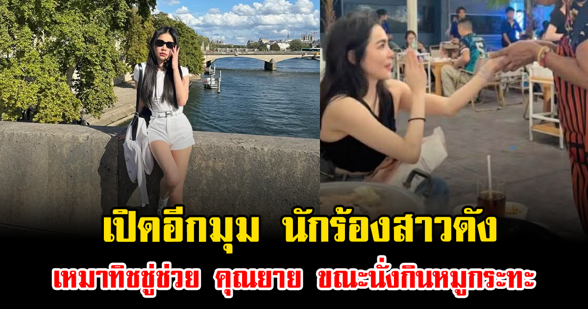 เปิดอีกมุม นักร้องสาวดัง เหมาทิชชู่ช่วย คุณยาย ขณะนั่งกินหมูกระทะ แฟนๆแห่ชื่นชมสนั่น