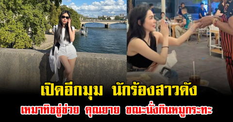 เปิดอีกมุม นักร้องสาวดัง เหมาทิชชู่ช่วย คุณยาย ขณะนั่งกินหมูกระทะ แฟนๆแห่ชื่นชมสนั่น