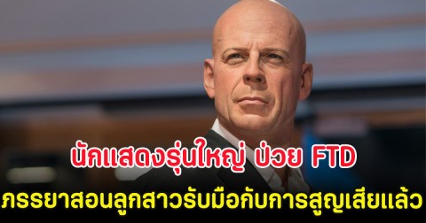 แฟนๆใจคอไม่ดี นักแสดงรุ่นใหญ่ ป่วย FTD ภรรยาสอนลูกสาวรับมือกับการสูญเสียแล้ว (ตปท.)