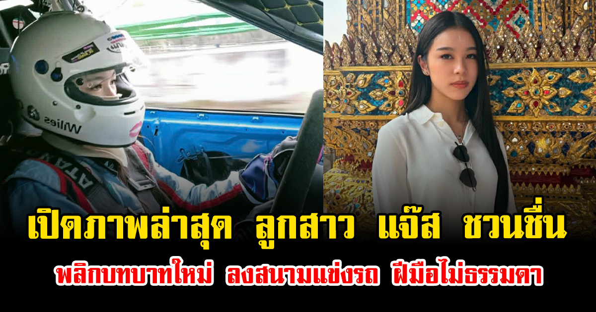 เปิดภาพล่าสุด แตงโม ลูกสาว แจ๊ส ชวนชื่น พลิกบทบาทใหม่ ลงสนามแข่งรถ ฝีมือไม่ธรรมดา