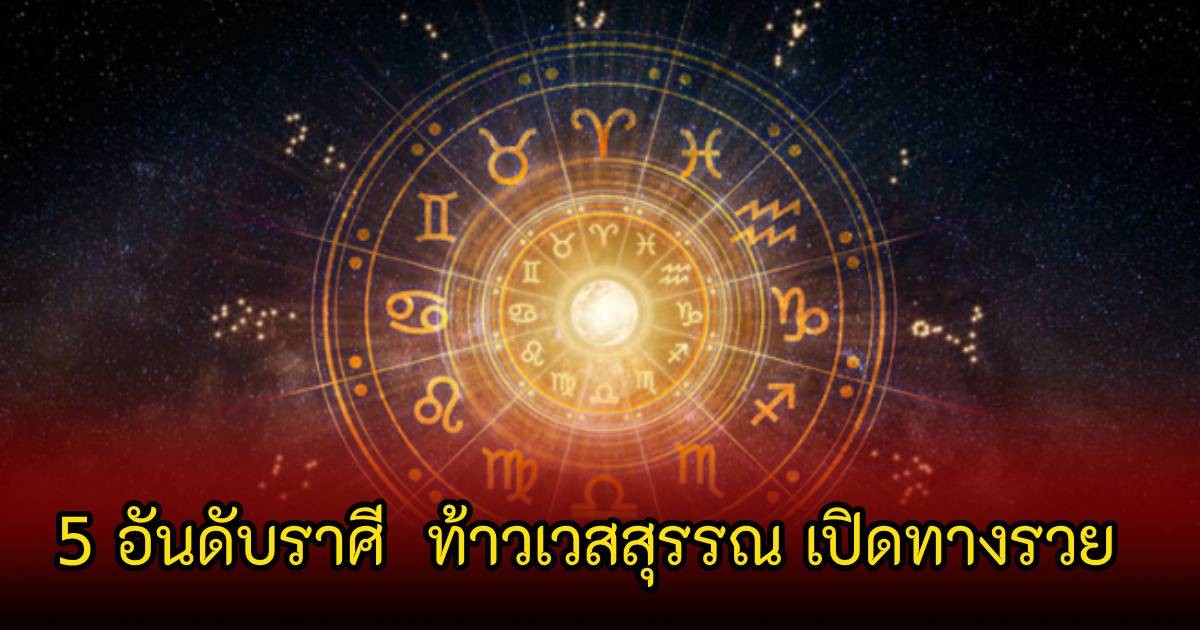 หมอบอย เปิด 5 อันดับราศี  ท้าวเวสสุรรณ เปิดทางรวย
