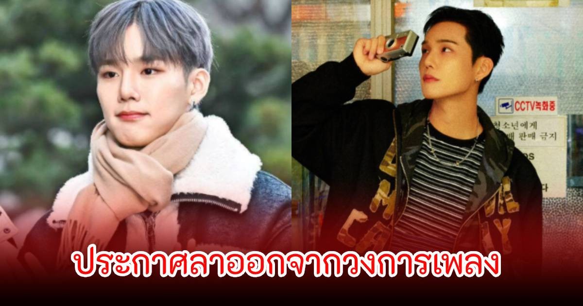 เกิดอะไรขึ้น! นักร้องหนุ่มชื่อดัง ประกาศลาออกจากวงการเพลง ทำแฟนๆตกใจเพียบ (ข่าวต่างประเทศ)