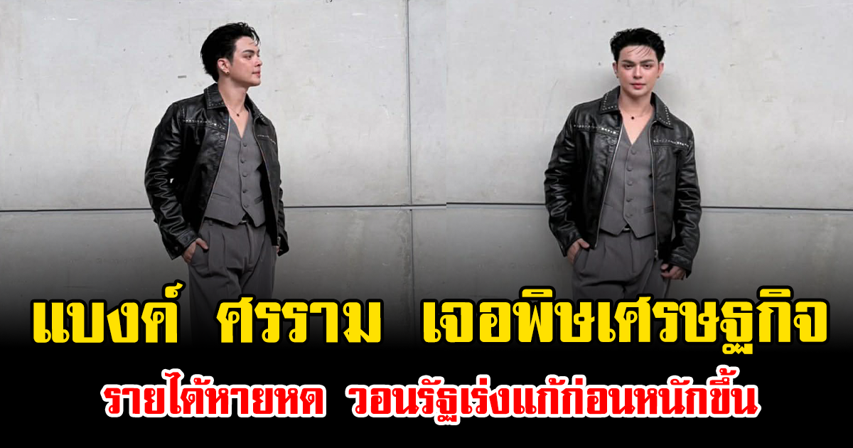 ไม่ไหวแล้ว แบงค์ ศรราม เจอพิษเศรษฐกิจ รายได้หายหด วอนรัฐเร่งแก้ก่อนหนักขึ้น