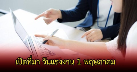 เปิดที่มา วันแรงงาน 1 พฤษภาคม วันสำคัญสำหรับคนทำงานทั่วโลก