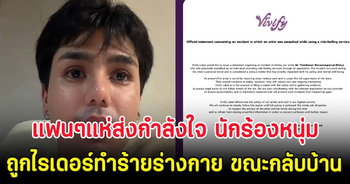 แฟนๆแห่ส่งกำลังใจ นักร้องหนุ่ม ถูกไรเดอร์ทำร้ายร่างกาย ขณะกลับบ้าน