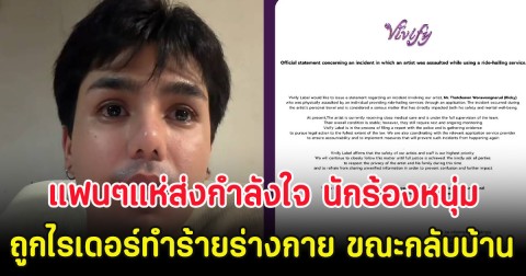 แฟนๆแห่ส่งกำลังใจ นักร้องหนุ่ม ถูกไรเดอร์ทำร้ายร่างกาย ขณะกลับบ้าน