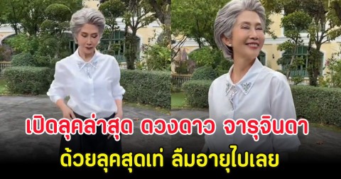เปิดลุคล่าสุด ดวงดาว จารุจินดา ด้วยลุคสุดเท่ ลืมอายุไปเลย