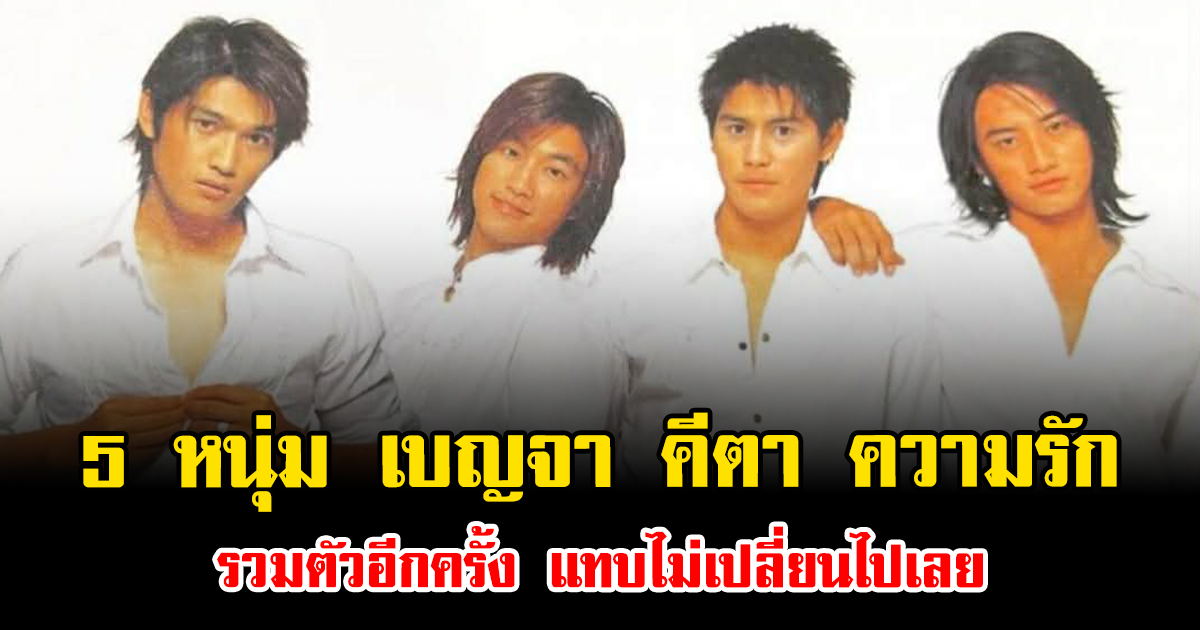 จำได้ไหม รียูเนียน 5 หนุ่ม เบญจา คีตา ความรัก รวมตัวอีกครั้ง แทบไม่เปลี่ยนไปเลย