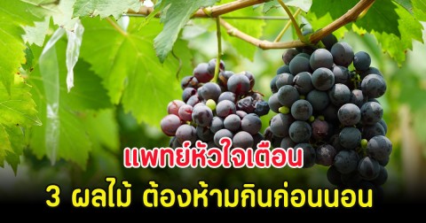 แพทย์หัวใจเตือน 3 ผลไม้ ต้องห้ามกินก่อนนอน