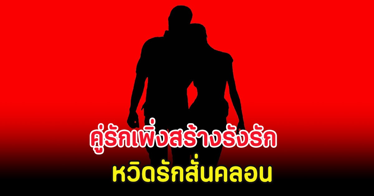 แห่ใส่ใจ คู่รักเพิ่งสร้างรังรัก หวิดรักสั่นคลอนหลังฝ่ายหญิงชิลเรื่องมีลูก