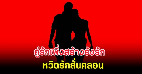 แห่ใส่ใจ คู่รักเพิ่งสร้างรังรัก หวิดรักสั่นคลอนหลังฝ่ายหญิงชิลเรื่องมีลูก