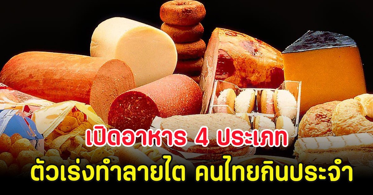 เปิดอาหาร 4 ประเภท ตัวเร่งทำลายไต คนไทยกินประจำ